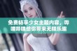 免费畅享少女主题内容，哔哩哔哩给你带来无限乐趣