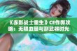 《赤影战士重生》CE作弊攻略：无限血量与副武器时光锁定详解