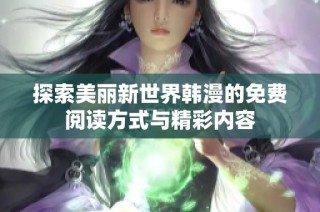 探索美丽新世界韩漫的免费阅读方式与精彩内容