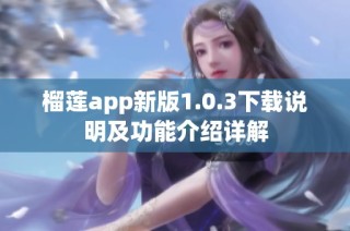 榴莲app新版1.0.3下载说明及功能介绍详解