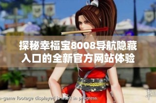 探秘幸福宝8008导航隐藏入口的全新官方网站体验