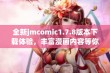 全新jmcomic1.7.8版本下载体验，丰富漫画内容等你来探索与欣赏