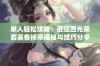 单人轻松攻略：厄运西光荣套装备掉率揭秘与技巧分享