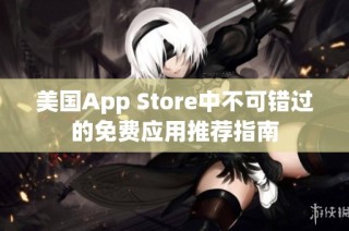 美国App Store中不可错过的免费应用推荐指南