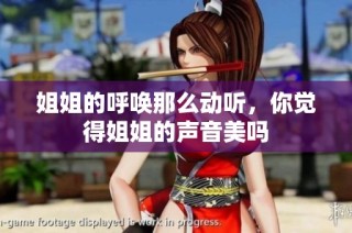 姐姐的呼唤那么动听，你觉得姐姐的声音美吗