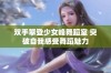 双手攀登少女峰舞蹈室 突破自我感受舞蹈魅力