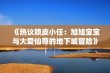 《热议赖皮小任：旭旭宝宝与大爱仙尊的地下城冒险》