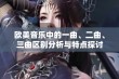 欧美音乐中的一曲、二曲、三曲区别分析与特点探讨