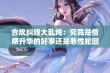 合欢纠缠大乱炖：究竟是情感升华的好事还是恶性轮回的祸端