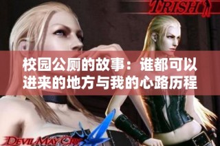 校园公厕的故事：谁都可以进来的地方与我的心路历程