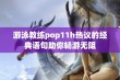 游泳教练pop11h热议的经典语句助你畅游无阻