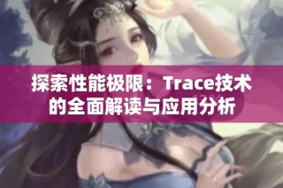 探索性能极限：Trace技术的全面解读与应用分析