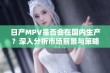 日产MPV是否会在国内生产？深入分析市场前景与策略