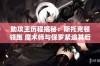 助攻王历程揭秘：斯托克顿领跑 魔术师与保罗紧追其后