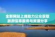 全新网站上线助力公众获取政府信息服务与资源分享