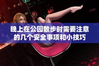 晚上在公园散步时需要注意的几个安全事项和小技巧