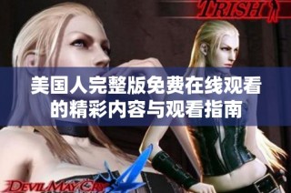 美国人完整版免费在线观看的精彩内容与观看指南