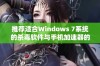 推荐适合Windows 7系统的杀毒软件与手机加速器的选择建议