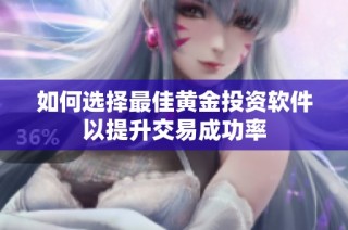 如何选择最佳黄金投资软件以提升交易成功率