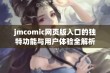 jmcomic网页版入口的独特功能与用户体验全解析