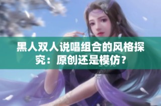 黑人双人说唱组合的风格探究：原创还是模仿？