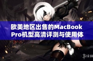 欧美地区出售的MacBook Pro机型高清评测与使用体验分享