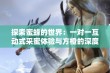 探索蜜蜂的世界：一对一互动式采蜜体验与方橙的深度合作