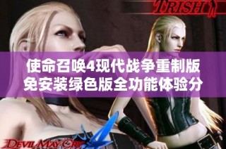 使命召唤4现代战争重制版免安装绿色版全功能体验分享