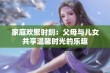 家庭欢聚时刻：父母与儿女共享温馨时光的乐趣