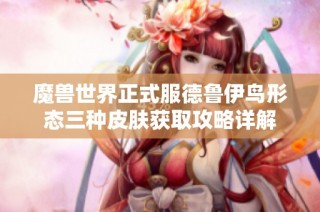 魔兽世界正式服德鲁伊鸟形态三种皮肤获取攻略详解