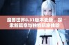 魔兽世界8.31版本更新，探索新篇章与独特玩家体验