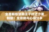 全面解析波斯王子时之沙重制版：全攻略与心得分享