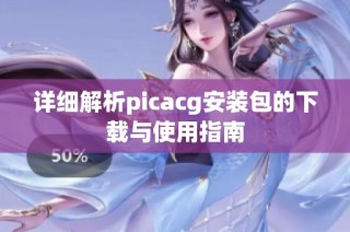 详细解析picacg安装包的下载与使用指南