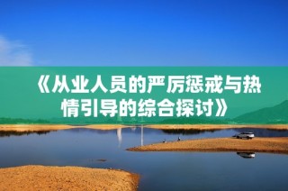 《从业人员的严厉惩戒与热情引导的综合探讨》