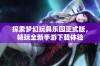 探索梦幻玩具乐园正式版，畅玩全新手游下载体验