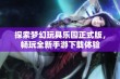 探索梦幻玩具乐园正式版，畅玩全新手游下载体验