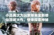 小迅再次为玩家带来全新修仙游戏大作，快来探索神秘的修炼之道和精彩冒险吧！