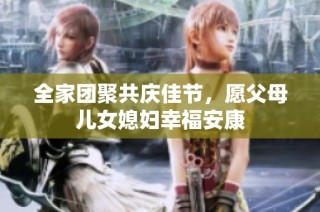全家团聚共庆佳节，愿父母儿女媳妇幸福安康