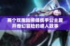 两个双胞胎师傅携手公主展开奇幻冒险的感人故事