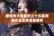 感悟伟大母爱的三十五篇阅读作品及其答案解析