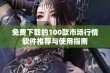 免费下载的100款市场行情软件推荐与使用指南