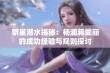 明星潜水揭秘：杨澜蒋雯丽的成功经验与规则探讨