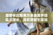 魔兽怀旧服黑万余金离开哈霍兰团长，背后原因引发玩家热议