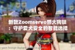 新款Zoomservo兽大狗锁：守护爱犬安全的智能选择