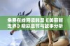 免费在线阅读韩漫《美丽新世界》精彩章节与故事分析