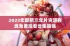 2023年最新三年片资源在线免费观看合集揭晓