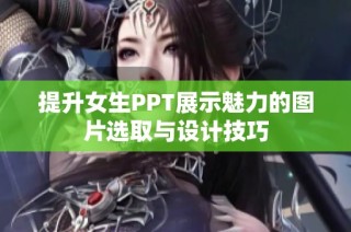 提升女生PPT展示魅力的图片选取与设计技巧