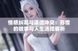 情感纠葛与道德冲突：苏雪的故事与人生选择解析