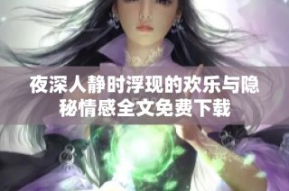 夜深人静时浮现的欢乐与隐秘情感全文免费下载