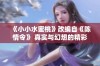 《小小水蜜桃》改编自《陈情令》 真实与幻想的精彩交织